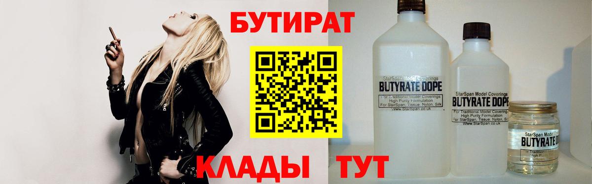 БУТИРАТ бутандиол  Вход с VPN  Бутират  Мурманск 