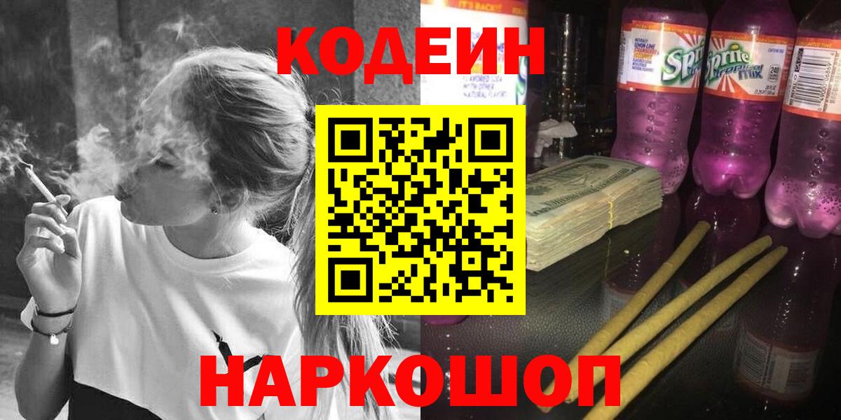 Кодеин напиток Lean (лин)  Вход с VPN  Кодеиновый сироп Lean Purple Drank  Мурманск 